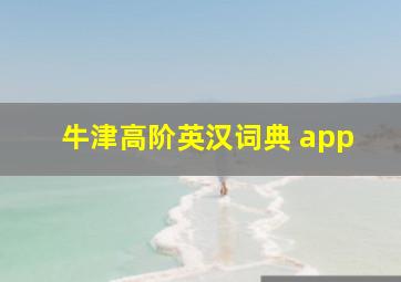 牛津高阶英汉词典 app